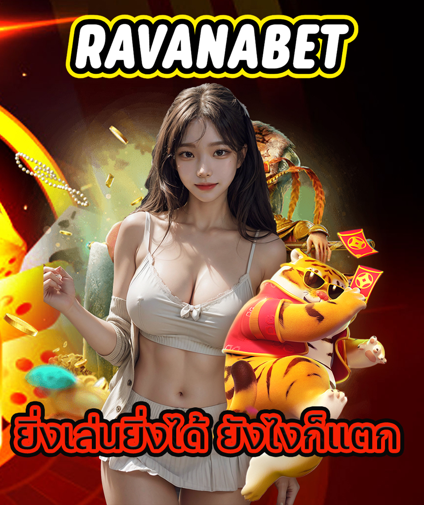 ravanabet ทางเข้า